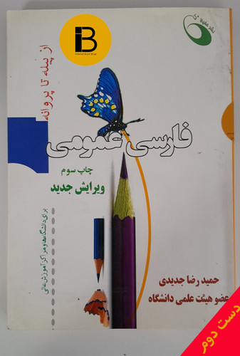 کتاب فارسی عمومی از پیله تا پروانه نویسنده حمیدرضا جدیدی