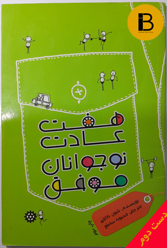 کتاب هفت عادت نوجوانان موفق نویسنده شون کاوی ترجمه محبوبه ساطع