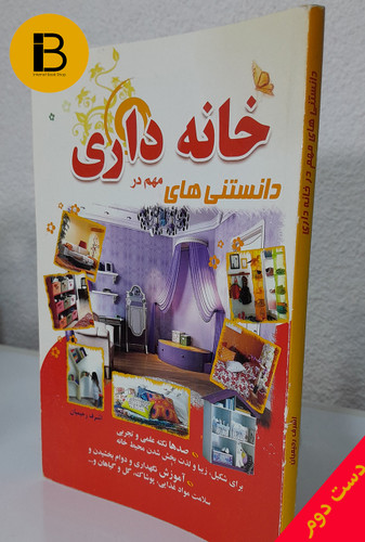 کتاب دانستنی های مهم در خانه داری نویسنده اشرف رحیمیان
