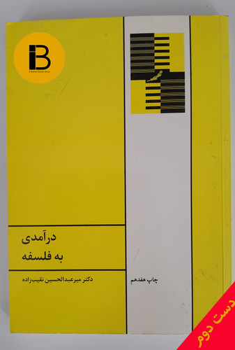 کتاب درآمدی به فلسفه نویسنده میرعبدالحسین نقیب زاده
