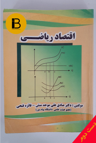 کتاب اقتصاد ریاضی نویسنده صادق علی موحومنش و فائزه فتحی