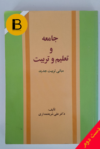 کتاب جامعه تعلیم و تربیت نویسنده علی شریعتمداری