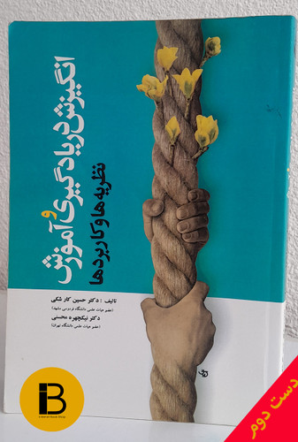 کتاب انگیزش در یادگیری و آموزش نظریه ها و کاربردها نویسنده حسین کارشکی و نیکچهره محسنی