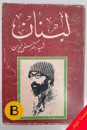 کتاب لبنان نویسنده شهید دکتر مصطفی چمران