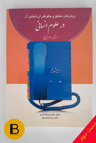 کتاب روش های تحقیق و چگونگی ارزشیابی آن در علوم انسانی نویسنده عزت الله نادری و مریم سیف نراقی