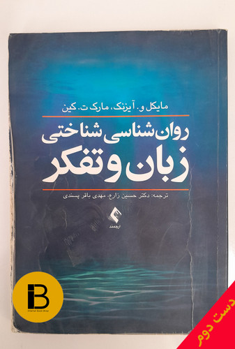 کتاب روان شناسی شناختی زبان و تفکر نویسنده مایکل و آیزنک و مارک ت کین ترجمه حسین زارع و مهدی باقرپسندی