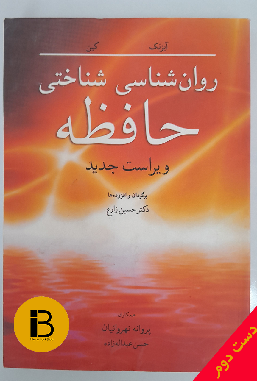 کتاب روان شناسی شناختی حافظه ویراست جدید نویسنده آیزک و کین ترجمه حسین زارع