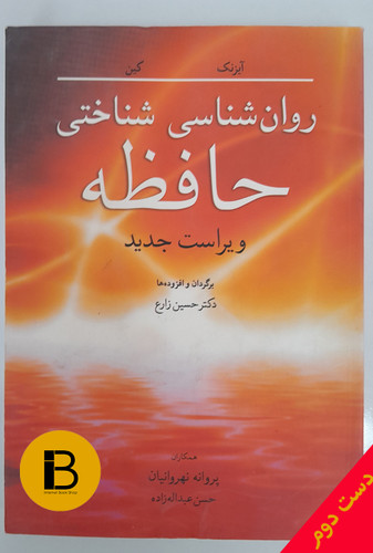 کتاب روان شناسی شناختی حافظه ویراست جدید نویسنده آیزک و کین ترجمه حسین زارع