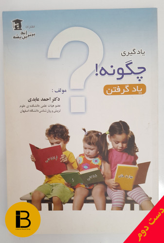 کتاب یادگیری چگونه یاد گرفتن نویسنده احمد عابدی