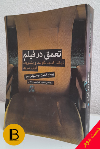 کتاب تعمق در فیلم نویسنده پیتر لمان و ویلیام لور ترجمه حمیدرضا احمدی لاری