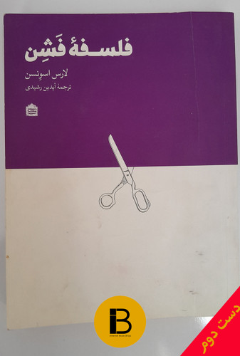 کتاب فلسفه فشن نویسنده لارس اسونسن ترجمه آیدین رشیدی