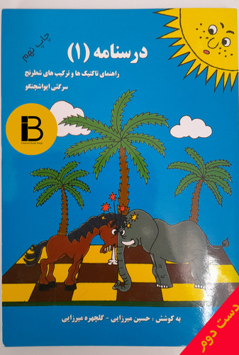 کتاب درسنامه 1 راهنمای تاکتیک ها و ترکیب های شطرنج نویسنده سرگئی ایواشچنکو ترجمه حسین میرزایی و گلچهره میرزایی