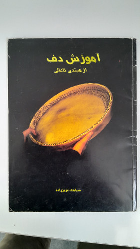 کتاب آموزش دف نویسنده سیامک عزیز زاده