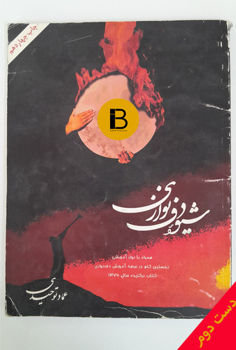 کتاب شیوه دف نوازی نویسنده عماد توحیدی