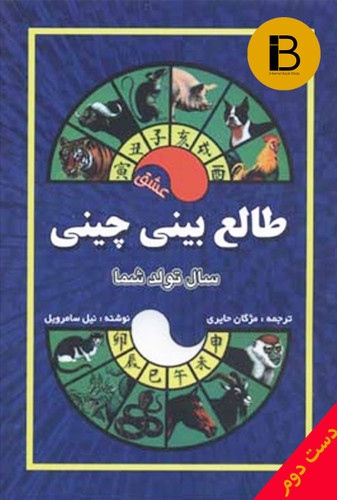 کتاب طالع بینی چینی نویسنده نیل سامرویل ترجمه مژگان حایری