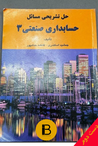 کتاب حل تشریحی مسائل حسابداری صنعتی 3 نویسنده جمشید اسکندری و فاطمه حدادپور