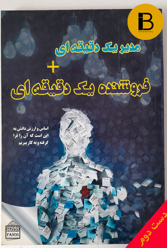 کتاب مدیر یک دقیقه ای + فروشنده یک دقیقه ای نویسنده کنت بلانچارد *