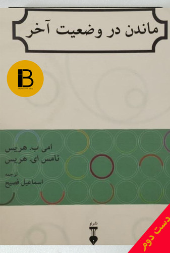 کتاب ماندن در وضعیت آخر نویسنده امی ب هریس و تامس ای هریس ترجمه اسماعیل فصیح