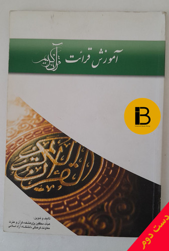 کتاب آموزش قرائت قرآن کریم