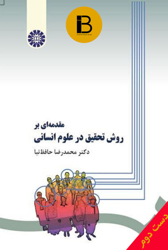 کتاب مقدمه ای بر روش های تحقیق در علوم انسانی نویسنده دکتر محمدرضا حافظ نیا