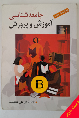کتاب جامعه شناسی آموزش و پرورش نویسنده علی علاقه بند