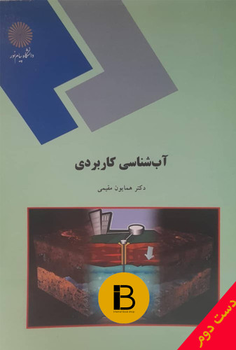کتاب آب شناسی کاربردی شهری نویسنده دکتر همایون مقیمی