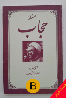 کتاب مسئله حجاب نویسنده مرتضی مطهری