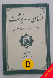 کتاب انسان و سرنوشت مرتضی مطهری