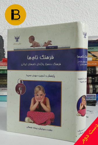 کتاب فرهنگ نام ها فرهنگ ده هزار واژه ای نام های ایرانی تدوین مهدی حمیدا