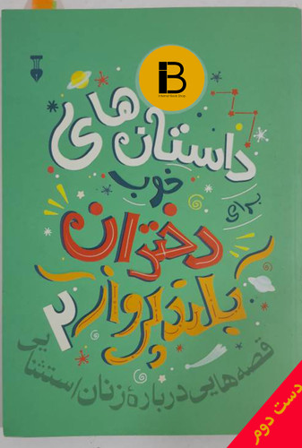 کتاب داستان های خوب برای دختران بلندپرواز 2 قصه هایی درباره ی زنان استثنایی نویسنده النا فاویلی ترجمه امیدسهرابی نیک و آرزو گودرزی