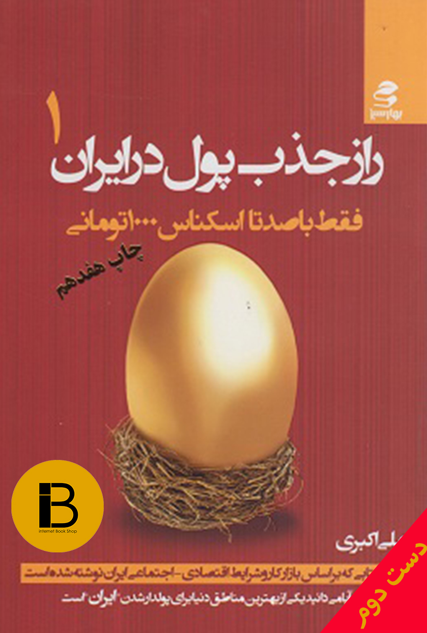 کتاب راز جذب پول در ایران 1 نویسنده علی اکبری