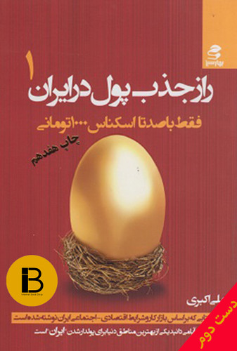 کتاب راز جذب پول در ایران 1 نویسنده علی اکبری