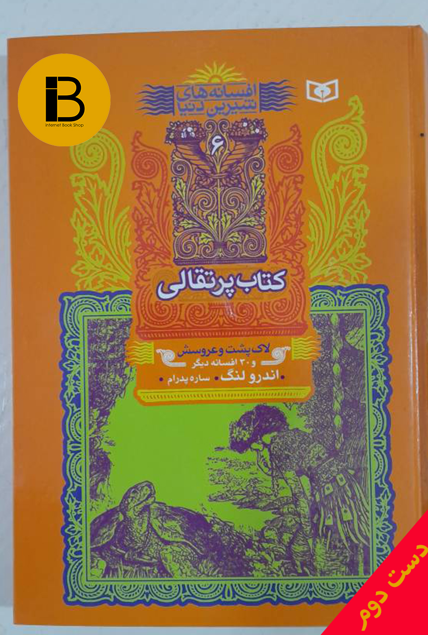 کتاب افسانه های شیرین دنیا کتاب پرتقالی لاک پشت و عروسش و 30 افسانه دیگر نویسنده اندرو لنگ ترجمه ساره پدرام