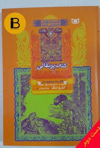 کتاب افسانه های شیرین دنیا کتاب پرتقالی لاک پشت و عروسش و 30 افسانه دیگر نویسنده اندرو لنگ ترجمه ساره پدرام