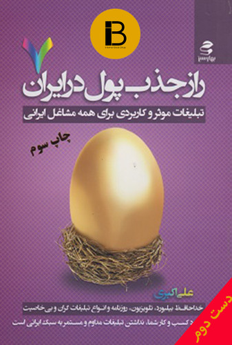 کتاب راز جذب پول در ایران 7 نویسنده علی اکبری