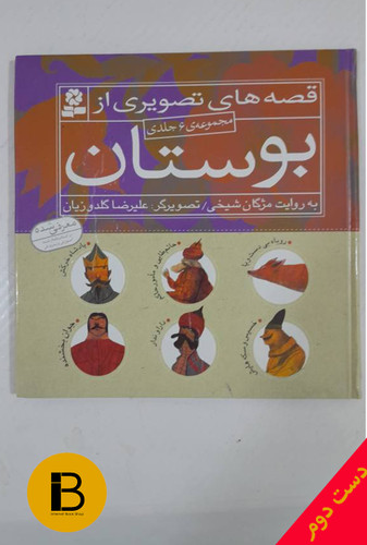کتاب قصه های تصویری از بوستان 1 (روباه بی دست و پا) به روایت مژگان شیخی