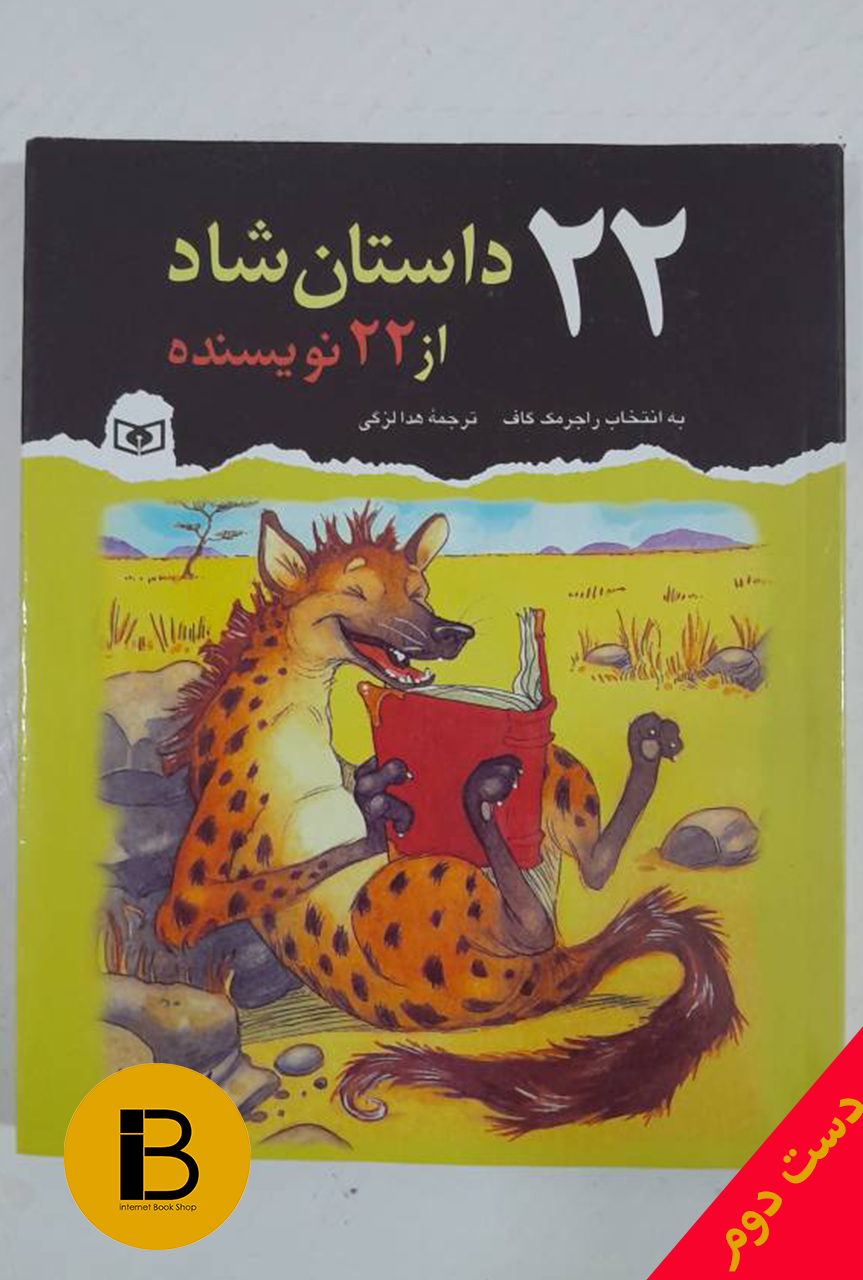 کتاب 22 داستان شاد از 22 نویسنده به انتخاب راجرمک گاف ترجمه هدا لزگی