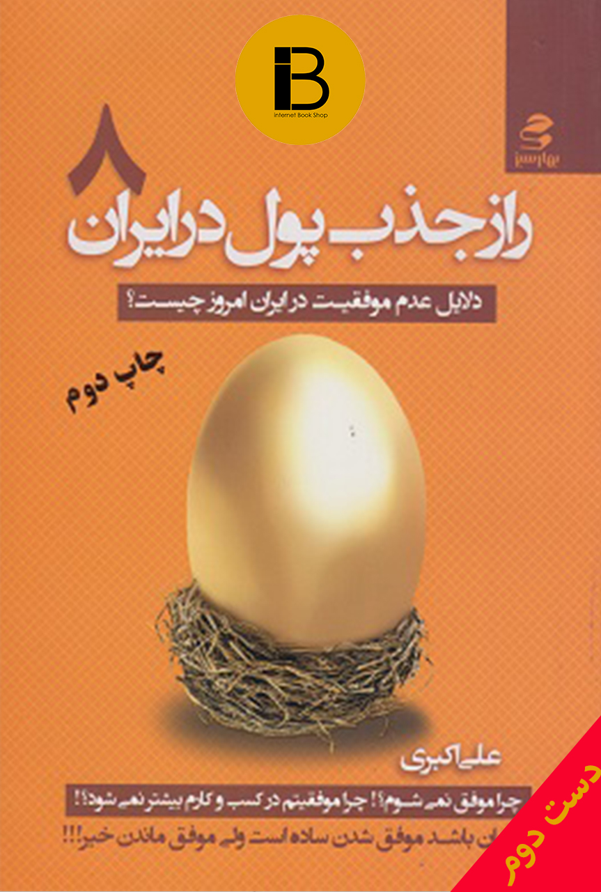 کتاب راز جذب پول در ایران 8 نویسنده علی اکبری