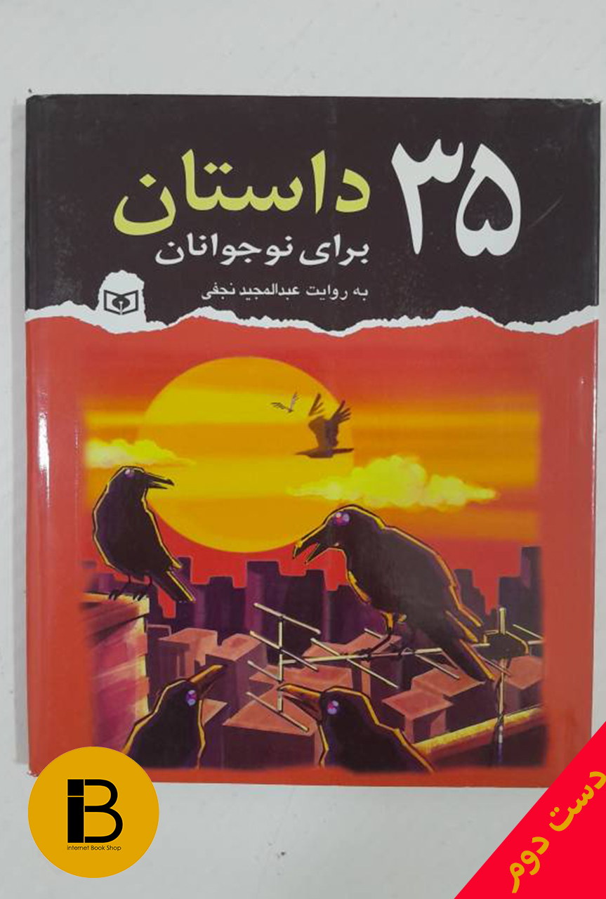 کتاب 35 داستان برای نوجوانان به روایت عبدالمجید نجفی