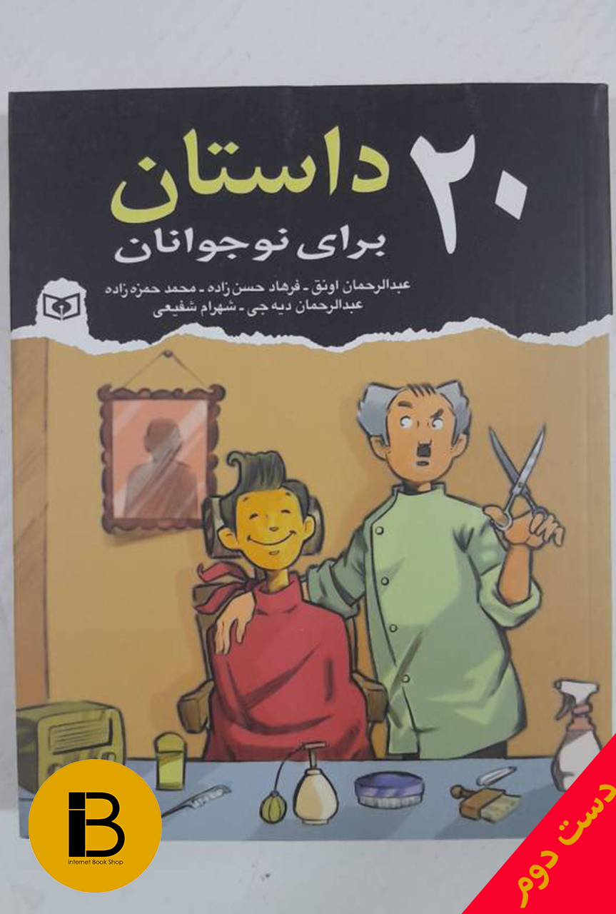 کتاب 20 داستان برای نوجوانان به روایت عبدالرحمان اونق و فرهادحسن زاده و محمد حمزه زاده و عبدالرحمان دیه جی و شهرام شفیعی