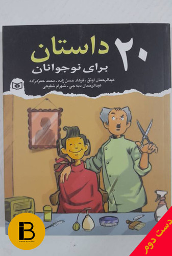کتاب 20 داستان برای نوجوانان به روایت عبدالرحمان اونق و فرهادحسن زاده و محمد حمزه زاده و عبدالرحمان دیه جی و شهرام شفیعی