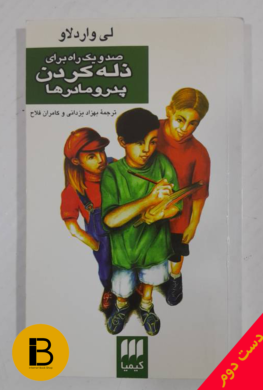 کتاب 101 راه برای ذله کردن پدر و مادرها نویسنده لی واردلاو ترجمه بهزاد یزدانی و کامران فلاح