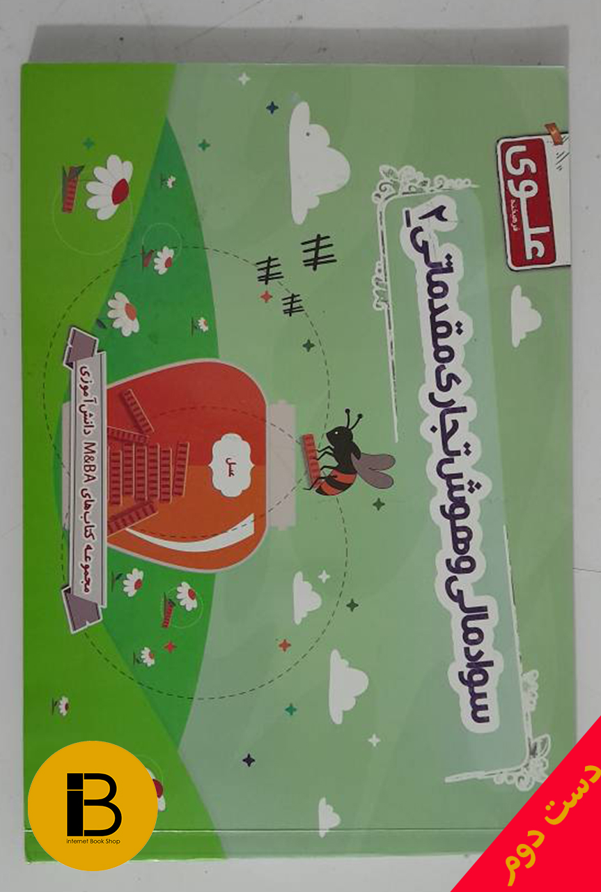 کتاب سوادمالی و هوش تجاری مقدماتی 2 مولفین نکیسا رحمانی پریساربیعی فراهانی