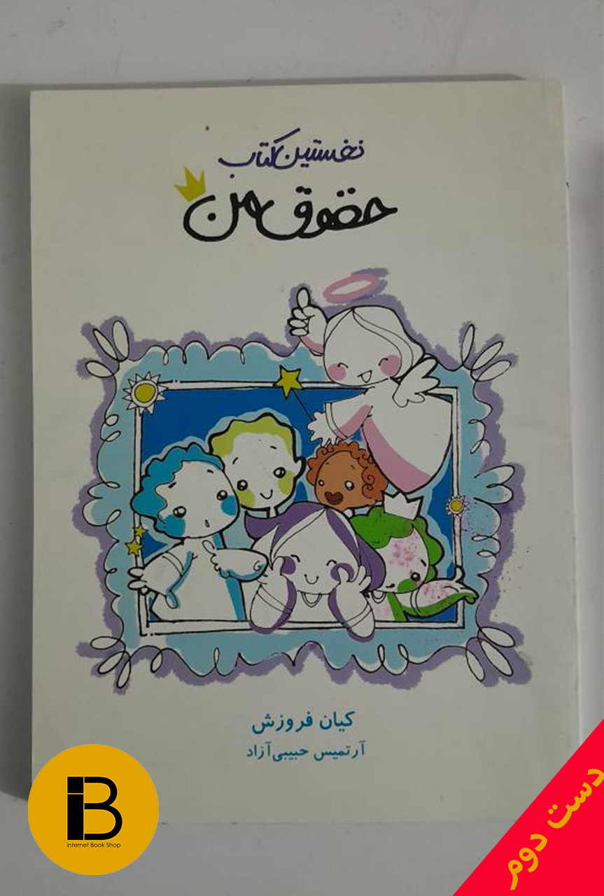 کتاب نخستین کتاب حقوق من نویسنده کیان فروزش و آرتمیس حبیبی آزاد