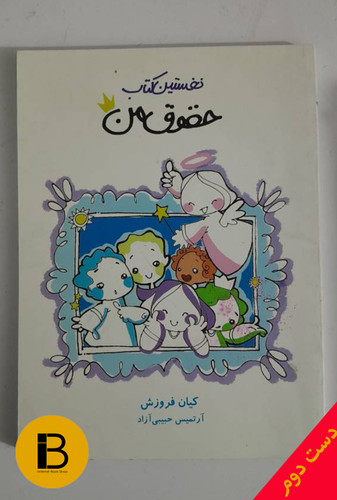 کتاب نخستین کتاب حقوق من نویسنده کیان فروزش و آرتمیس حبیبی آزاد
