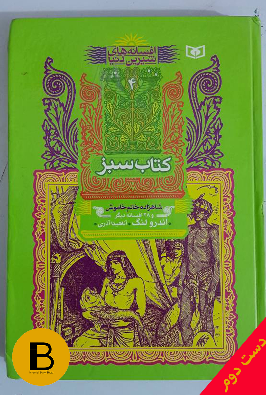 کتاب افسانه های شیرین دنیا 4 کتاب سبز شاهزاده خانم خاموش و 28 افسانه دیگر نویسنده اندرو لنگ ترجمه آناهیتا آذری
