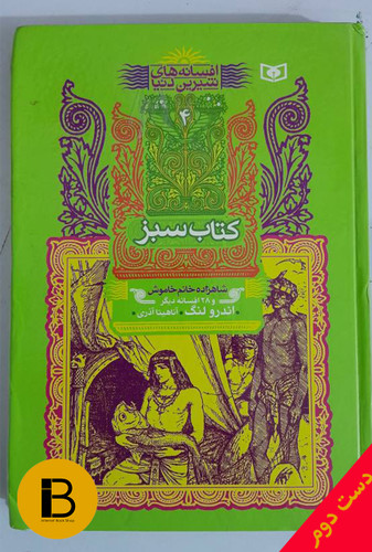 کتاب افسانه های شیرین دنیا 4 کتاب سبز شاهزاده خانم خاموش و 28 افسانه دیگر نویسنده اندرو لنگ ترجمه آناهیتا آذری