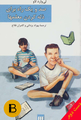 کتاب 101 راه برای ذله کردن معلمها نویسنده لی واردلاو ترجمه بهزاد یزدانی و کامران فلاح