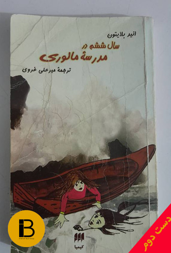 کتاب سال ششم مدرسه ی مالوری نویسنده انیدبلایتون ترجمه میرعلی غروی