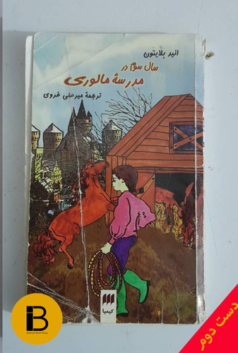 کتاب سال سوم مدرسه ی مالوری نویسنده انیدبلایتون ترجمه میرعلی غروی
